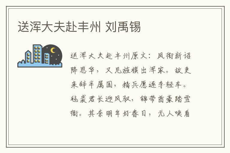 送浑大夫赴丰州 刘禹锡