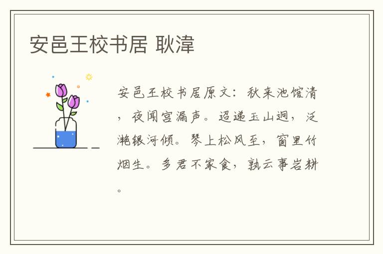 安邑王校书居 耿湋