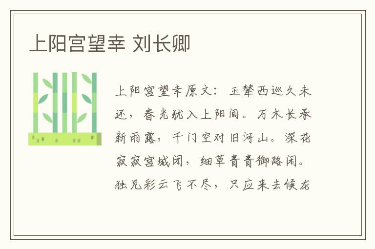 上阳宫望幸 刘长卿