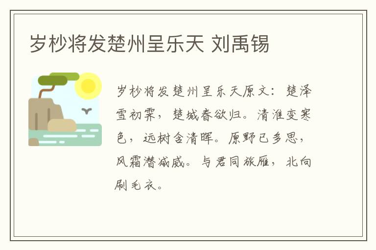 岁杪将发楚州呈乐天 刘禹锡