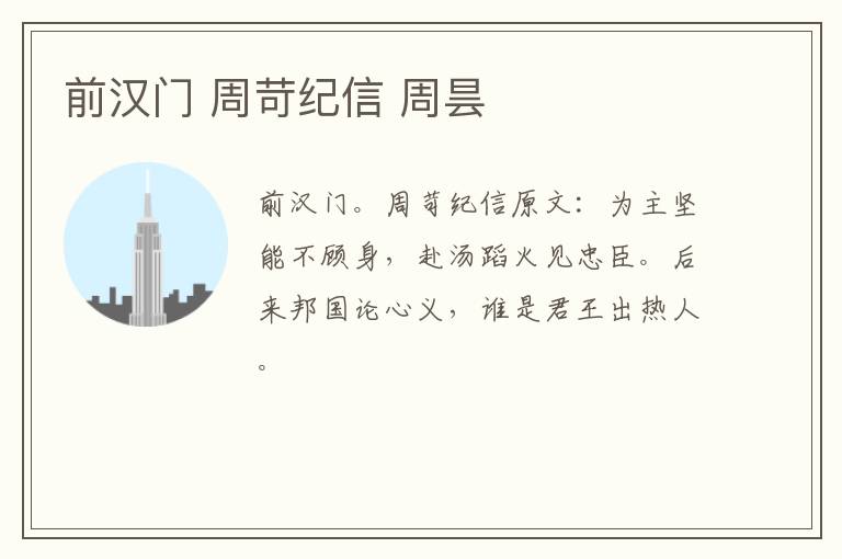 前汉门 周苛纪信 周昙