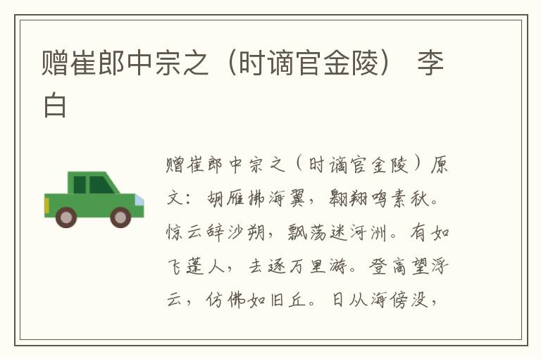赠崔郎中宗之（时谪官金陵） 李白