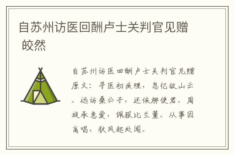 自苏州访医回酬卢士关判官见赠 皎然