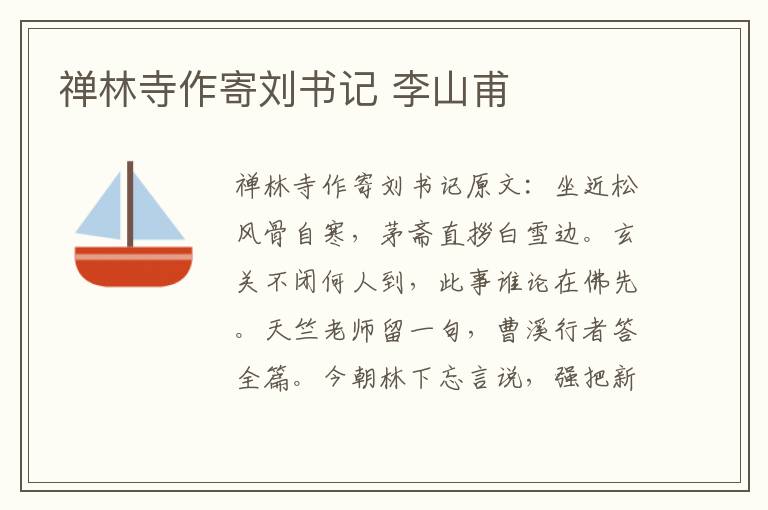 禅林寺作寄刘书记 李山甫