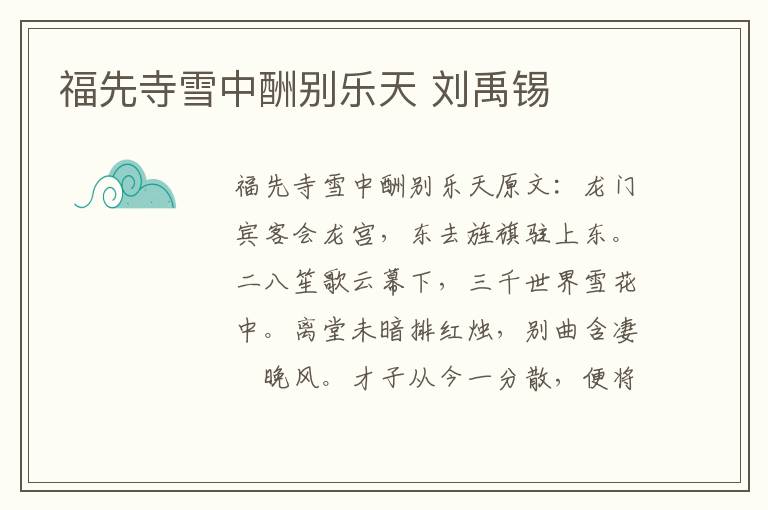 福先寺雪中酬别乐天 刘禹锡