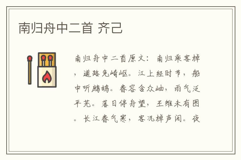 南归舟中二首 齐己
