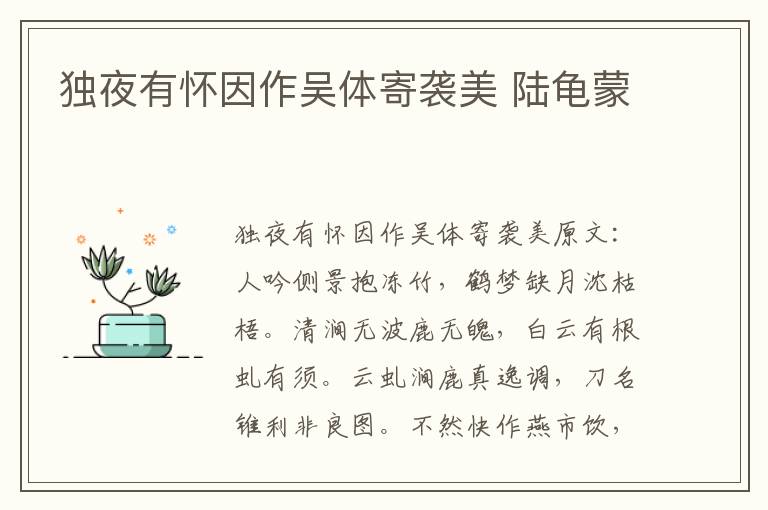 独夜有怀因作吴体寄袭美 陆龟蒙