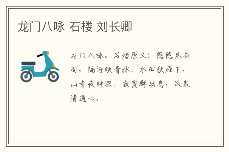龙门八咏 石楼 刘长卿