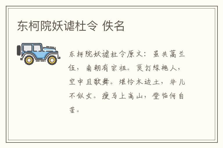 东柯院妖谑杜令 佚名