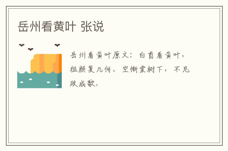 岳州看黄叶 张说