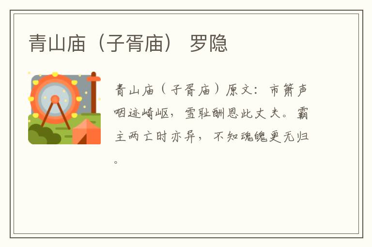 青山庙（子胥庙） 罗隐