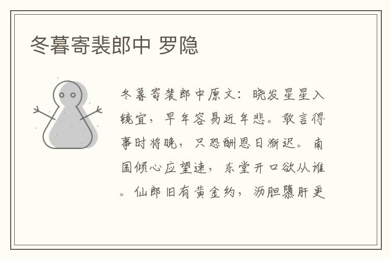 冬暮寄裴郎中 罗隐