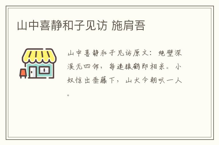 山中喜静和子见访 施肩吾