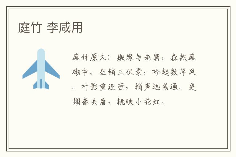 庭竹 李咸用