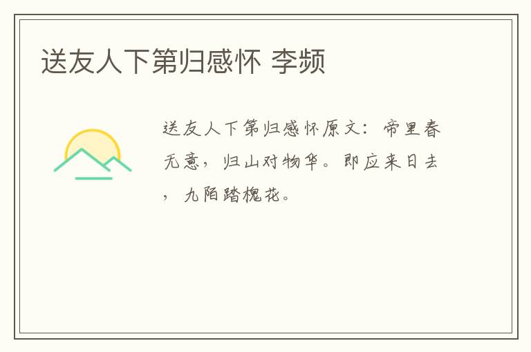 送友人下第归感怀 李频