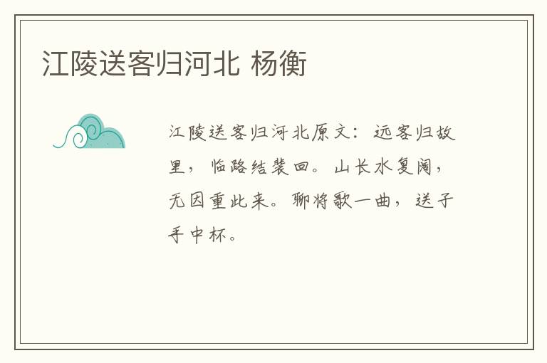 江陵送客归河北 杨衡