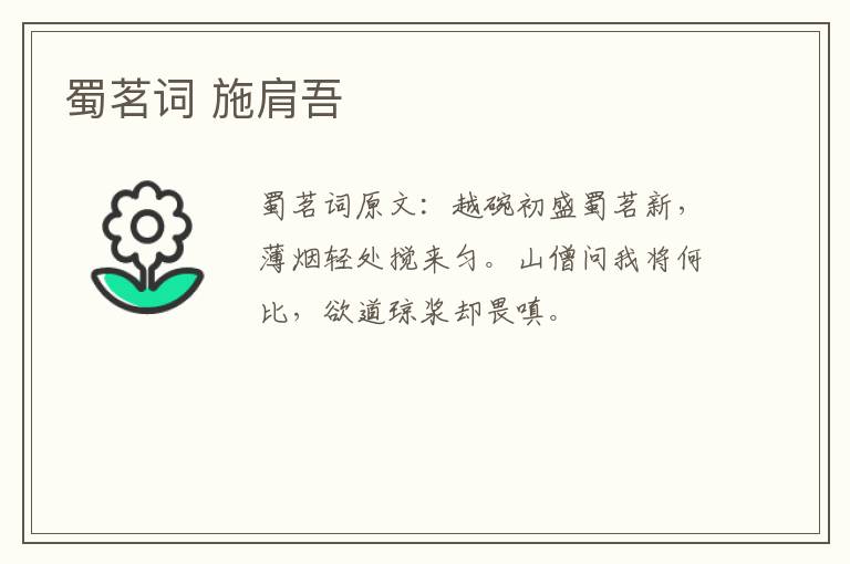 蜀茗词 施肩吾