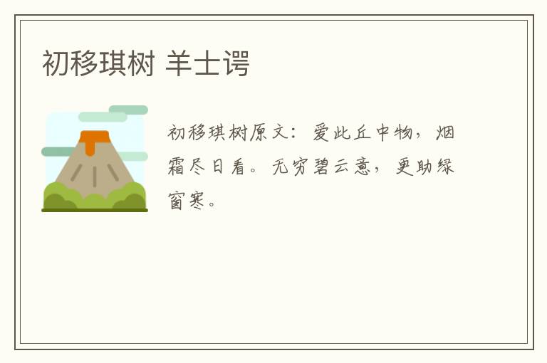 初移琪树 羊士谔