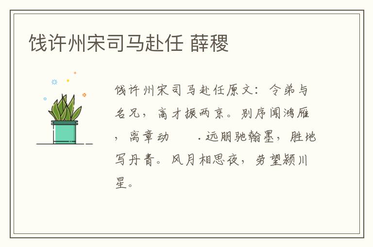 饯许州宋司马赴任 薛稷