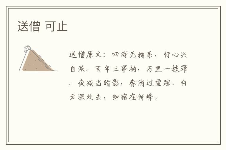 送僧 可止