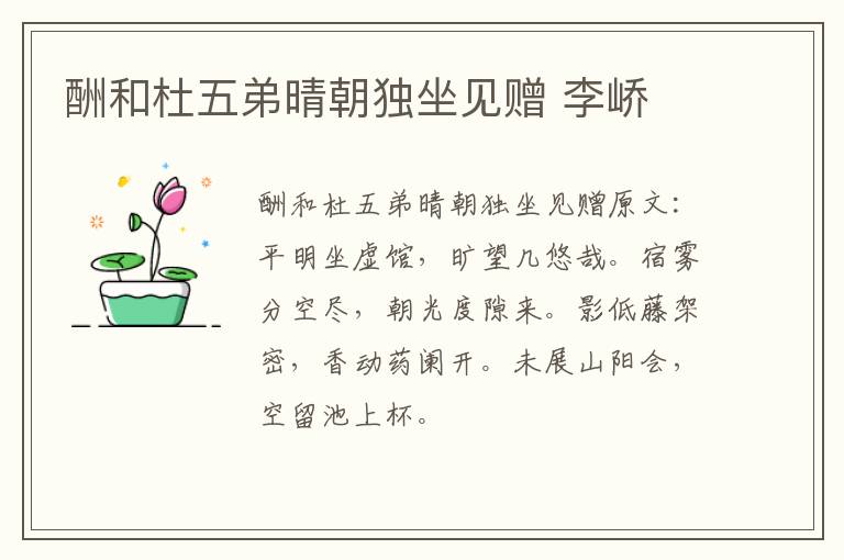酬和杜五弟晴朝独坐见赠 李峤