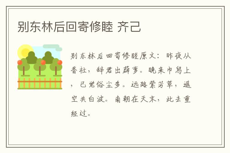 别东林后回寄修睦 齐己