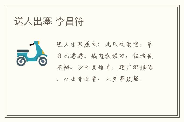 送人出塞 李昌符