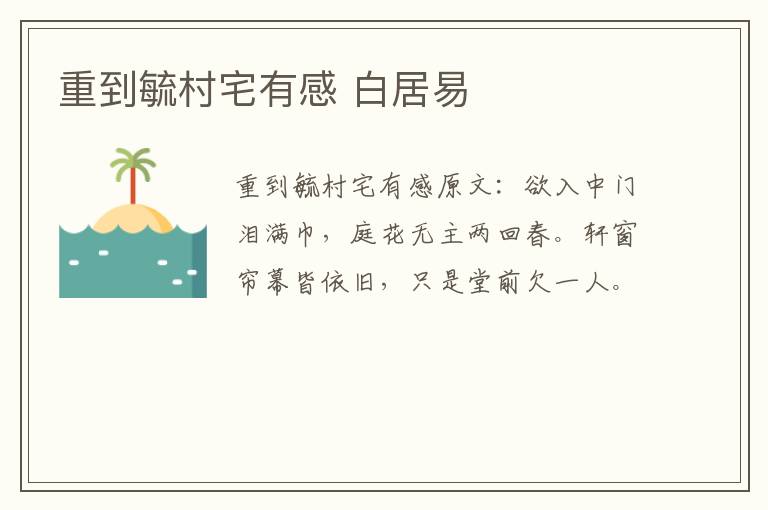 重到毓村宅有感 白居易