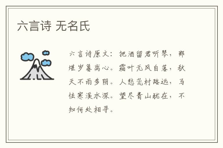 六言诗 无名氏