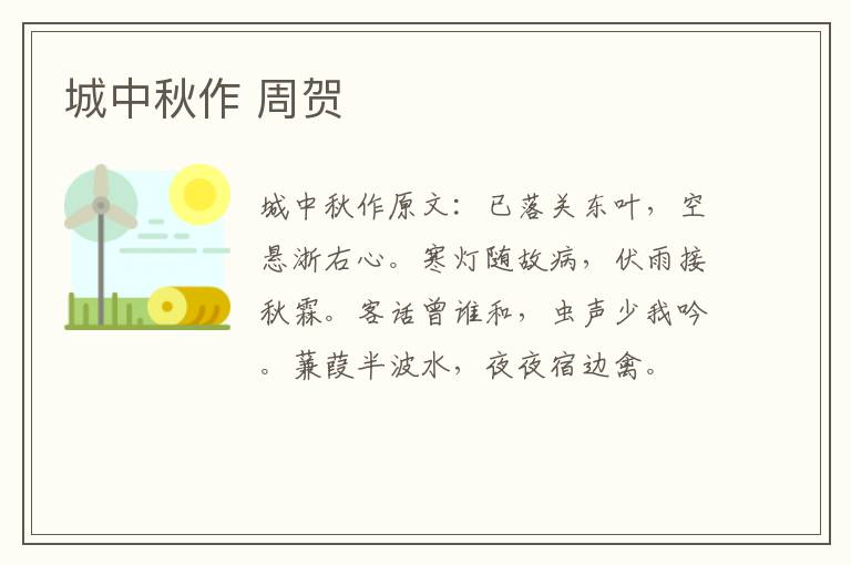 城中秋作 周贺
