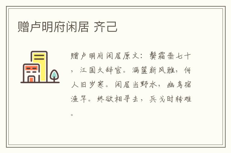 赠卢明府闲居 齐己