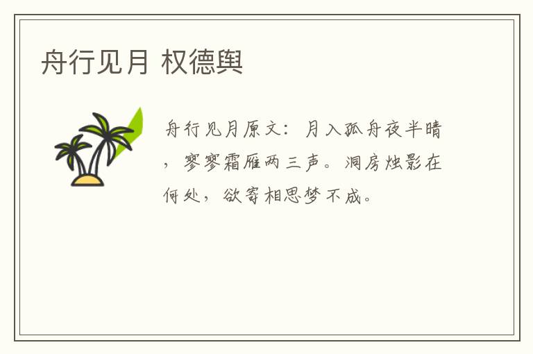 舟行见月 权德舆