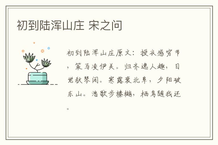 初到陆浑山庄 宋之问