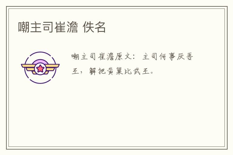 嘲主司崔澹 佚名