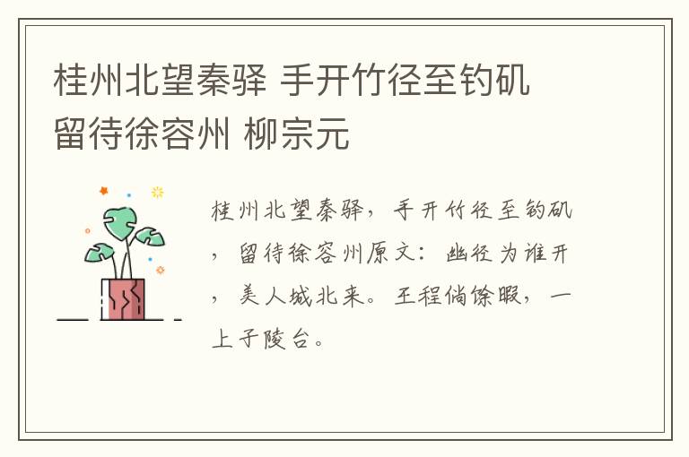 桂州北望秦驿 手开竹径至钓矶 留待徐容州 柳宗元