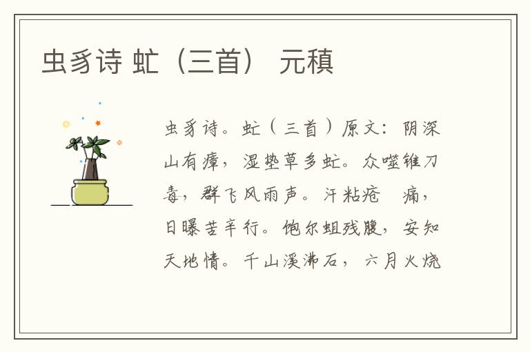 虫豸诗 虻（三首） 元稹
