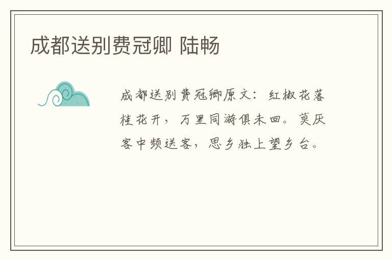 成都送别费冠卿 陆畅