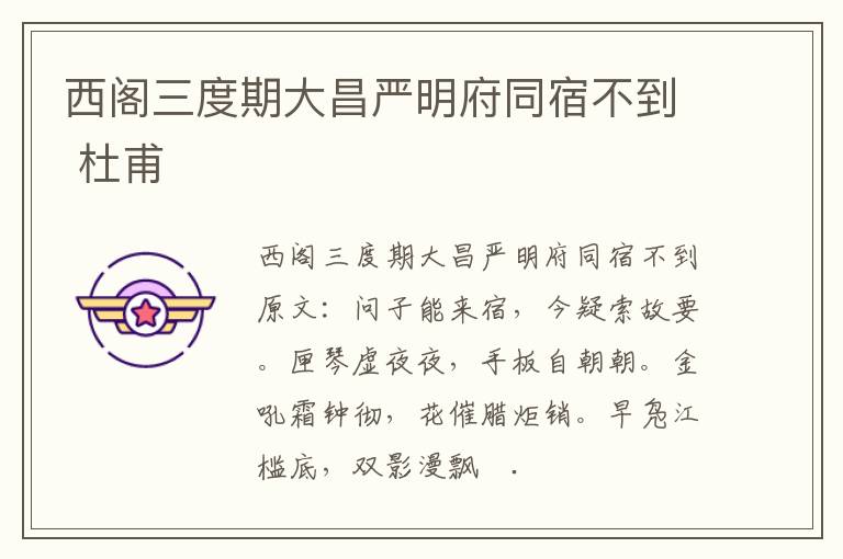 西阁三度期大昌严明府同宿不到 杜甫
