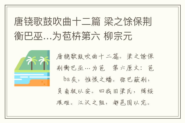 唐铙歌鼓吹曲十二篇 梁之馀保荆衡巴巫…为苞枿第六 柳宗元