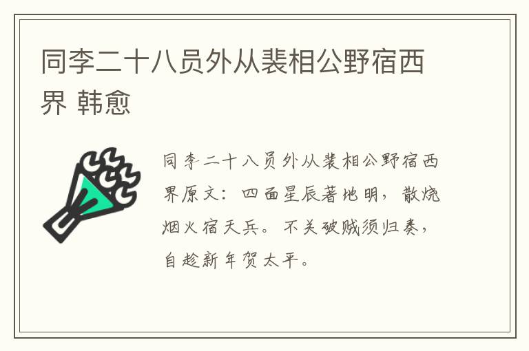 同李二十八员外从裴相公野宿西界 韩愈