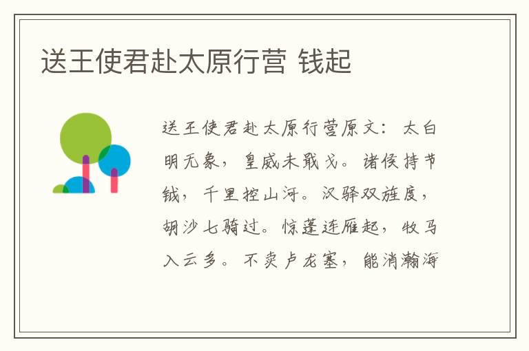 送王使君赴太原行营 钱起