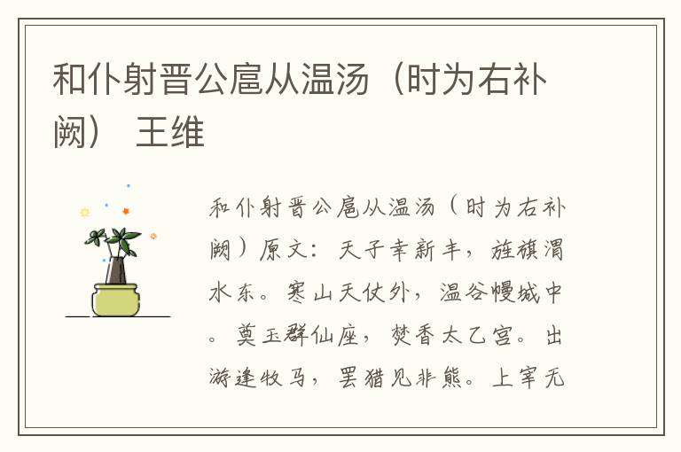 和仆射晋公扈从温汤（时为右补阙） 王维