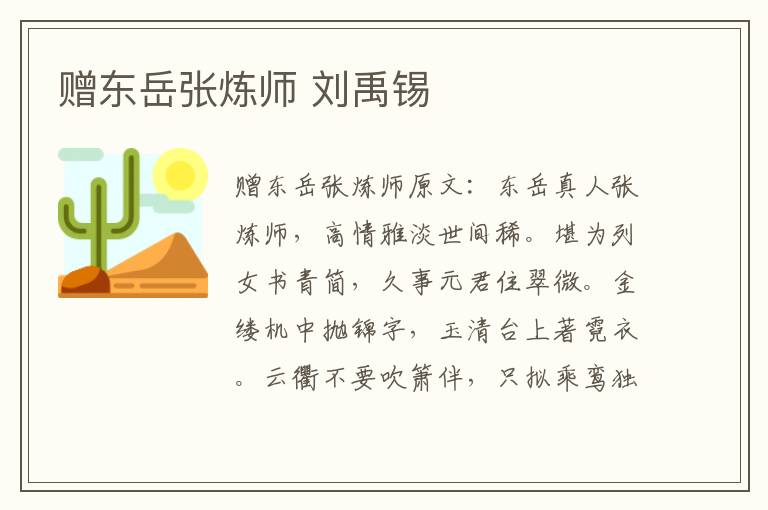 赠东岳张炼师 刘禹锡