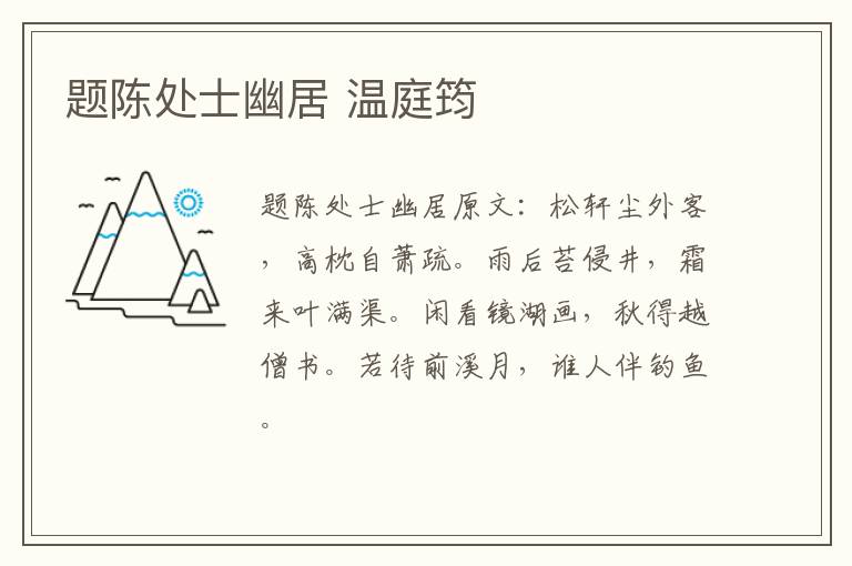 题陈处士幽居 温庭筠
