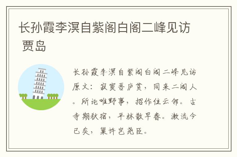 长孙霞李溟自紫阁白阁二峰见访 贾岛
