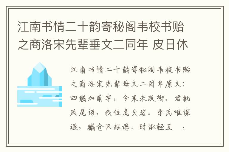 江南书情二十韵寄秘阁韦校书贻之商洛宋先辈垂文二同年 皮日休