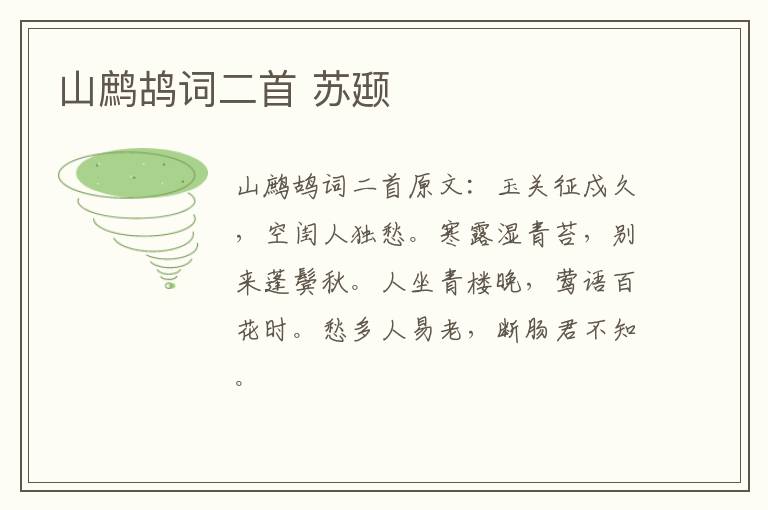 山鹧鸪词二首 苏颋