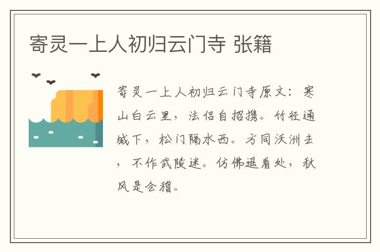 寄灵一上人初归云门寺 张籍