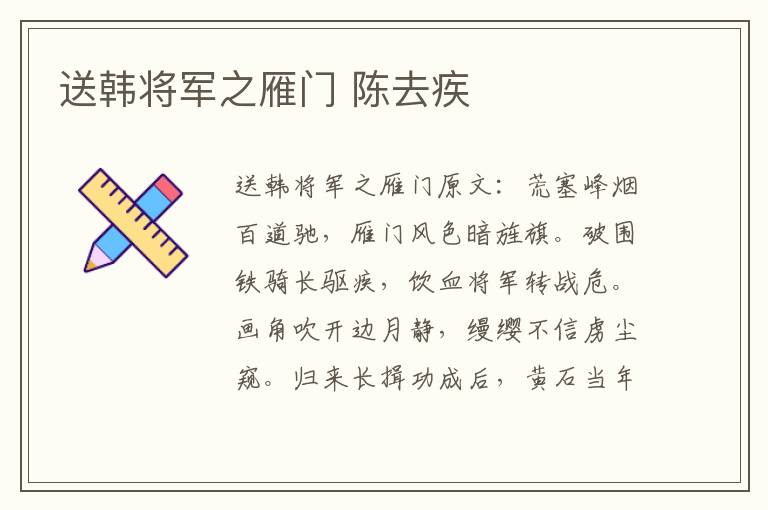 送韩将军之雁门 陈去疾