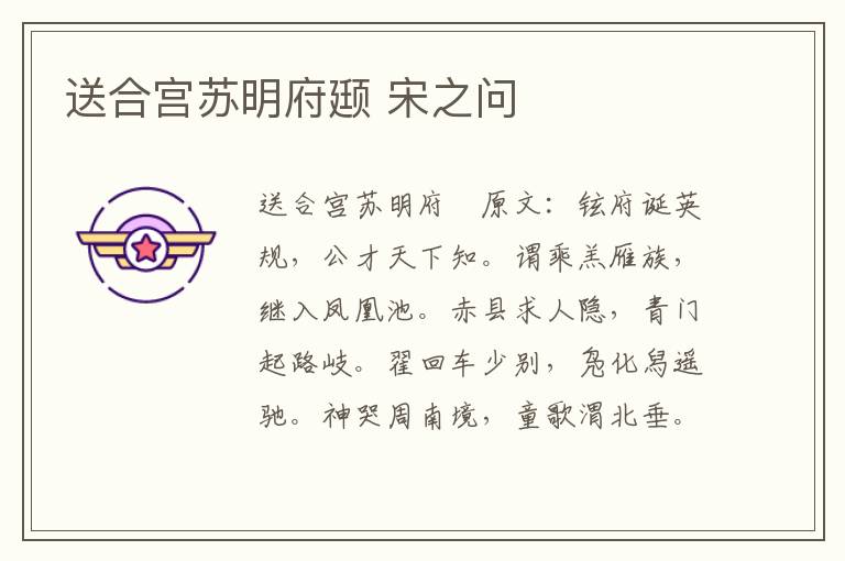 送合宫苏明府颋 宋之问